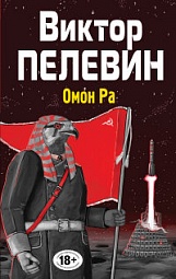 Омон Ра Пелевин Виктор