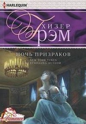 Ночь призраков Грэм Хизер