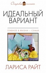 Идеальный вариант Райт Лариса