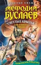 Мефодий Буслаев. Светлые крылья для темного стража Емец Дмитрий