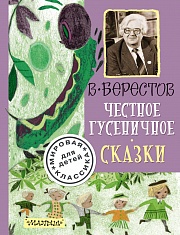 Честное гусеничное. Сказки Берестов Валентин