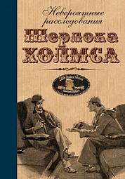 Невероятные расследования Шерлока Холмса Адамс Джон Джозеф, Роден Кристофер, Леббон Тим, Перри Энн, Сайнор Брэдли Х., Хох Эдвард Д., Макинтайр Вонда Н., Швейцер Даррел, Коваль Мэри Робинетт, Джефферс Х. Пол, Роден Барбара, Бёрджесс Энтони, Бакстер Стивен, Кинг Лори Р., Лэндис Джеффри, Майерс Эми, Тримейн Питер, Маккрамб Шэрин, Муркок Майкл, Грин Доминик, Хэмбли Барбара, Пи Тони, Роберсон Крис, Новик Наоми, Роджерс Роб, Валентайн Марк, Ли Танит, Гейман Нил, Сойер Роберт