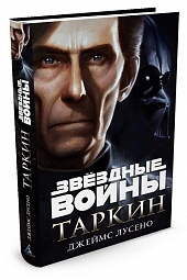 Звёздные Войны. Таркин Лусено Джеймс