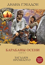 Барабаны осени. Книга 2. Загадки прошлого Гэблдон Диана