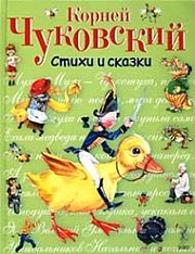 Стихи и сказки Чуковский Корней