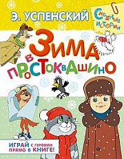 Зима в Простоквашино Успенский Эдуард