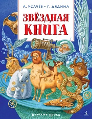 Звёздная книга Усачёв Андрей, Дядина Галина