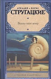 Волны гасят ветер Стругацкий Аркадий, Стругацкий Борис