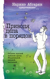 Приводя дела в порядок Абгарян Наринэ, Узун Сергей, Касавченко Святослав, Чумовицкий Александр, Туманский Алекс