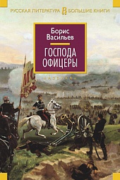 Господа офицеры Васильев Борис