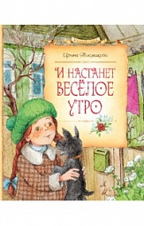 И настанет весёлое утро Токмакова Ирина