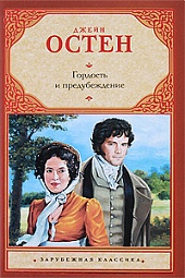 Гордость и предубеждение Остин Джейн