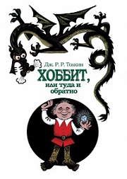 Хоббит, или Туда и обратно Толкин Джон Рональд Руэл