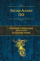 Полное собрание рассказов в одном томе По Эдгар Аллан