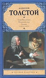 Граф Калиостро Толстой Алексей