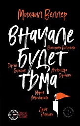 Вначале будет тьма. Финал Веллер Михаил, Белоусова Екатерина, Вересков Сергей, Сорокина Александра, Анфилофьева Мария, Новакова Дарья, Быков Дмитрий, Журуков Игорь, Кахелин Дэниэл, Ларюшина Татьяна, Тесленко Аркадий, Чекалов Иван, Шишканов Дмитрий