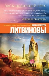 Эксклюзивный грех Литвинова Анна, Литвинов Сергей