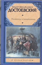 Униженные и оскорблённые Достоевский Фёдор