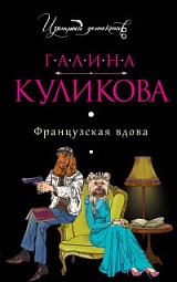 Французская вдова Куликова Галина