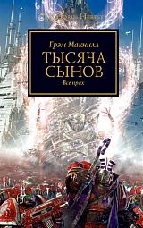 Тысяча сынов. Всё прах Макнилл Грэм