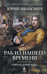 Раб из нашего времени. Книга четвертая. Смертельный рейд Иванович Юрий