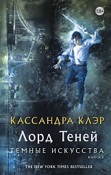 Тёмные искусства. Книга 2. Лорд Теней Клэр Кассандра