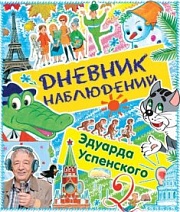 Дневник наблюдений. Маленькие беседы с большим читателем Успенский Эдуард