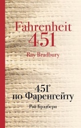 451° по Фаренгейту Брэдбери Рэй