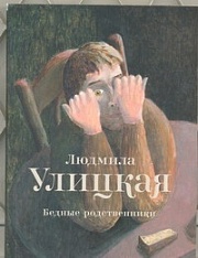 Бедные родственники Улицкая Людмила