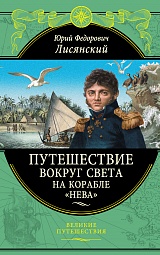 Путешествие вокруг света на корабле «Нева» Лисянский Юрий