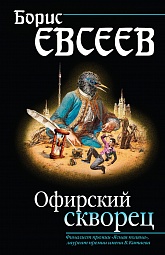 Офирский скворец Евсеев Борис