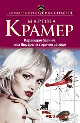 Карающая богиня, или Выстрел в горячее сердце Крамер Марина