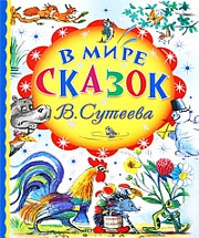 В мире сказок В. Сутеева Сутеев  Владимир