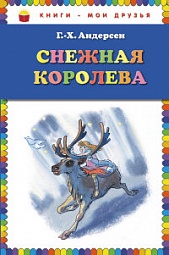 Снежная королева Андерсен Ганс Христиан