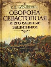 Оборона Севастополя и его славные защитники Лукашевич Клавдия