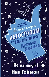 Не паникуй! История создания книги «Автостопом по Галактике» Гейман Нил