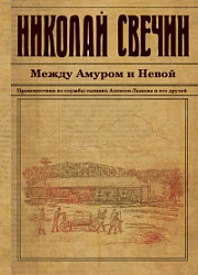 Между Амуром и Невой Свечин Николай