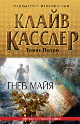 Гнев майя Касслер Клайв, Перри Томас