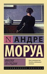 Фиалки по средам Моруа Андре