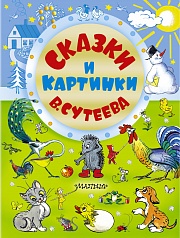 Сказки и картинки В. Сутеева Сутеев  Владимир