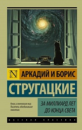 За миллиард лет до конца света Стругацкий Аркадий, Стругацкий Борис