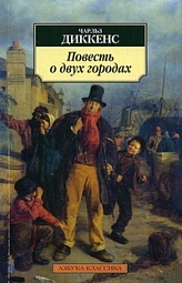 Повесть о двух городах Диккенс Чарльз