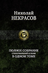 Полное собрание стихотворений и поэм в одном томе Некрасов Николай