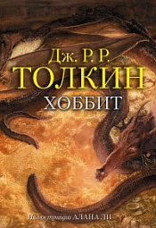 Хоббит, или Туда и обратно Толкин Джон Рональд Руэл