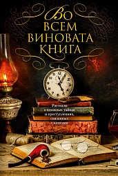 Во всем виновата книга Дивер Джеффри, Бокс Чарльз Дж., Брюен Кен, Коулмен Рид Фаррел, Блаунер Питер, Кук Томас Х., Эстлеман Лорен Д., Линк Уильям, Липпман Лора, Перри Энн, Спиллейн Микки, Коллинз Макс Аллан, Тейлор Эндрю, Белл Дэвид, Коннолли Джон, Демилль Нельсон