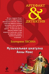 Музыкальная шкатулка Анны Монс Лесина Екатерина