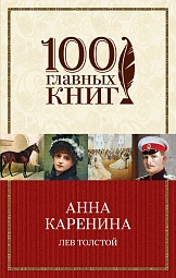 Анна Каренина Толстой Лев