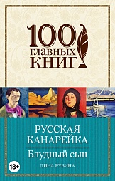 Русская канарейка. Блудный сын Рубина Дина