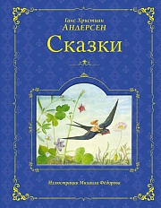 Сказки Андерсен Ганс Христиан