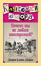 Почему мы не любим иностранцев? Джером Джером Клапка